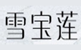 雪宝莲品牌