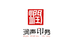 润声印务