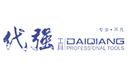 代强工具品牌