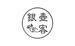 银壶客品牌