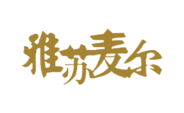 雅苏麦尔YSME品牌
