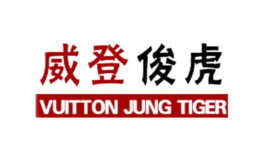 威登俊虎品牌