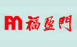 福盈门