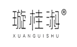 璇桂淑品牌