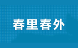 春里春外品牌