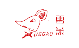 雪羔XUEGAO品牌