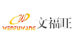 文福旺WENFUWANG品牌