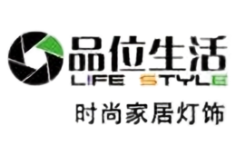 品位生活灯饰品牌