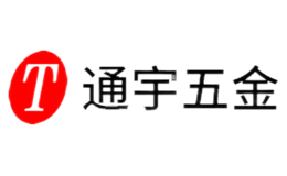通宇五金品牌