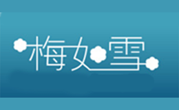 梅如雪品牌