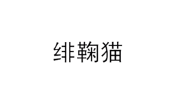 绯鞠猫品牌