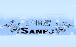 三福居品牌