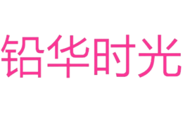 铅华时光品牌