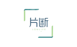片断