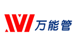 万能管品牌