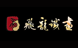 飞龙铁画品牌