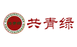 共青绿