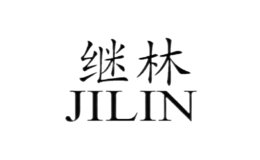 继林品牌