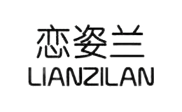 恋姿兰品牌