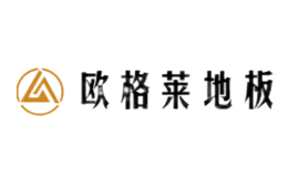 欧格莱地板品牌