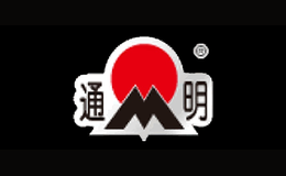通明品牌