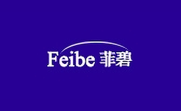 菲碧居家日用品牌