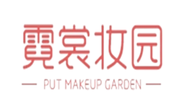 霓裳妆园品牌