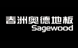 春洲奥德Sagewood品牌