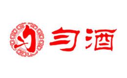 匀酒品牌
