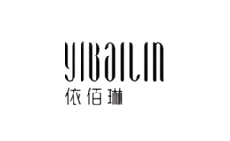 依佰琳品牌