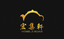 宏集轩品牌