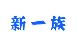 新一族品牌