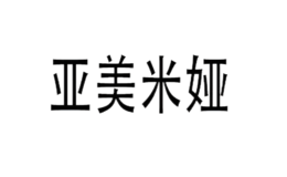 亚美米娅品牌