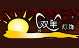 双羊灯饰品牌
