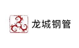 龙城钢管品牌