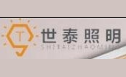 世泰照明灯饰品牌