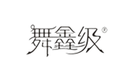 舞鑫级品牌