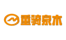 重骑泉木品牌