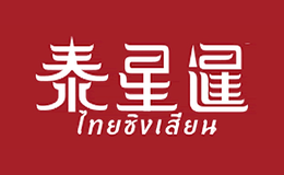 泰星暹品牌
