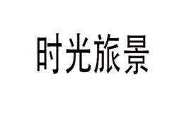 时光旅景品牌