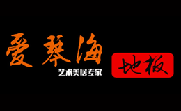 爱琴海地板品牌