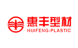 惠丰型材品牌