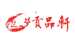 贡品轩品牌