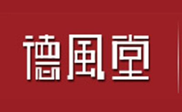 德风堂品牌
