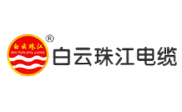 白云珠江电缆品牌
