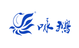 咏鹅品牌