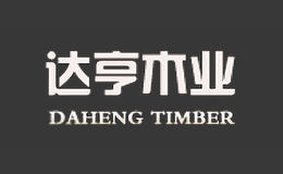 达亨木业品牌