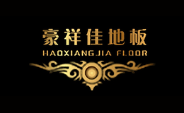 豪祥佳地板品牌
