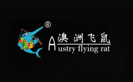 澳洲飞鼠品牌