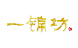 一锦坊